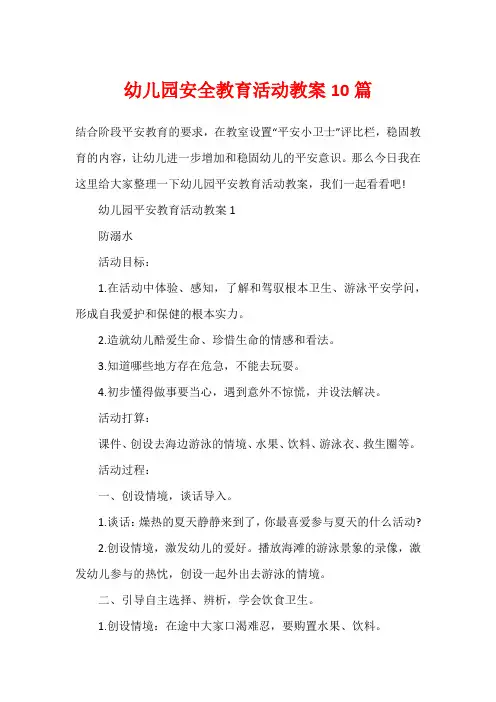 幼儿园安全教育活动教案10篇
