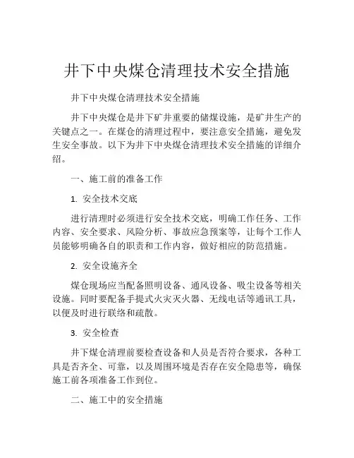 井下中央煤仓清理技术安全措施