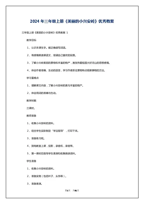 2024年三年级上册《美丽的小兴安岭》优秀教案