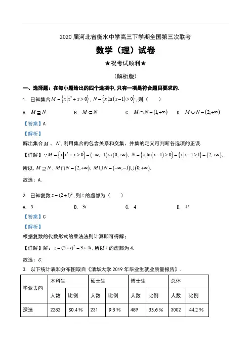 2020届河北省衡水中学高三下学期全国第三次联考数学(理)试卷及解析