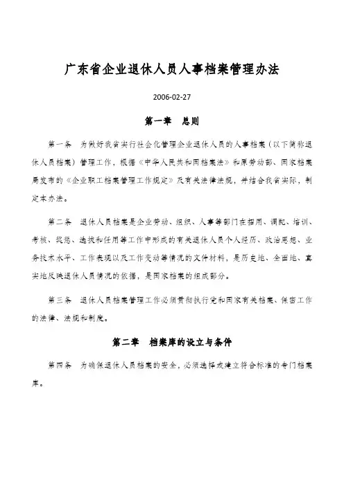 广东省企业退休人员人事档案管理办法- 2006-02-27 