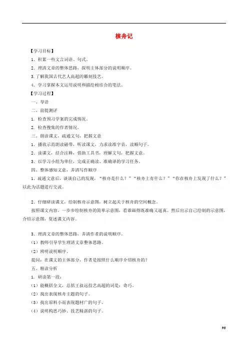 八年级《核舟记》课中导学案(新版)新人教版