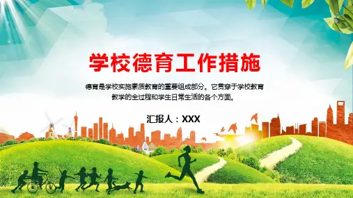 中小学学校德育工作措施讲课PPT课件