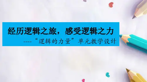 《逻辑的力量》 统编版高中语文选择性必修上册
