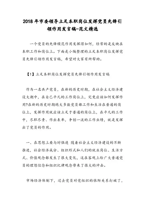 2018年市委领导立足本职岗位发挥党员先锋引领作用发言稿-范文精选