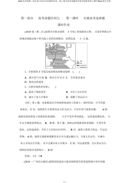 2020高考地理二轮总复习高分必备课时作业：第1部分高考命题区间9区际联系第1课时Word版含解析