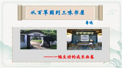 09《从百草园到三味书屋》-2024-2025学年七年级语文上册同步教学优质课件(统编版)