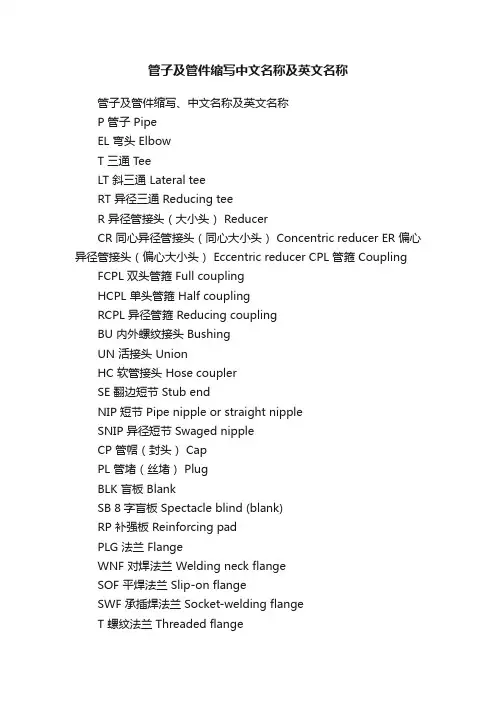 管子及管件缩写中文名称及英文名称