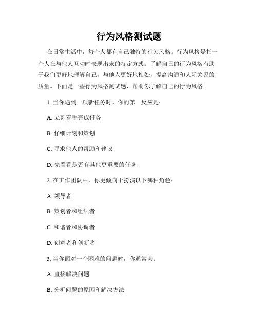 行为风格测试题