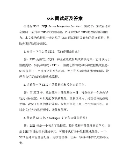 ssis面试题及答案