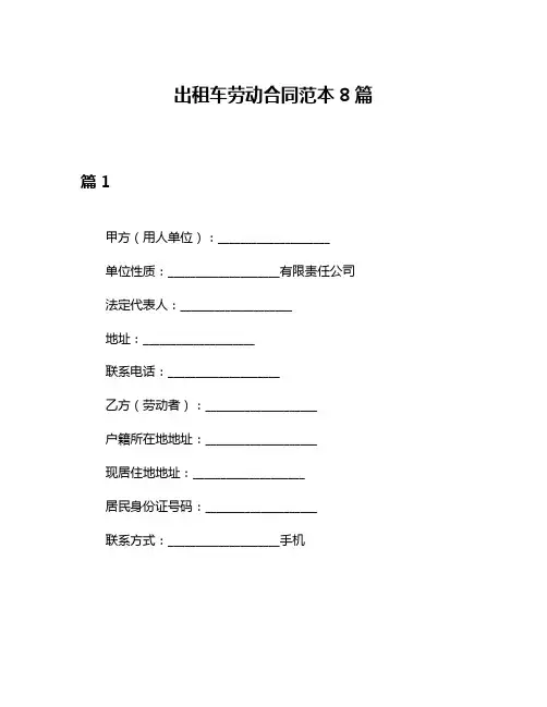 出租车劳动合同范本8篇