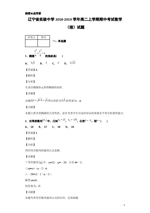 2018-2019学年辽宁省实验中学高二上学期期中考试数学(理)试题 解析版