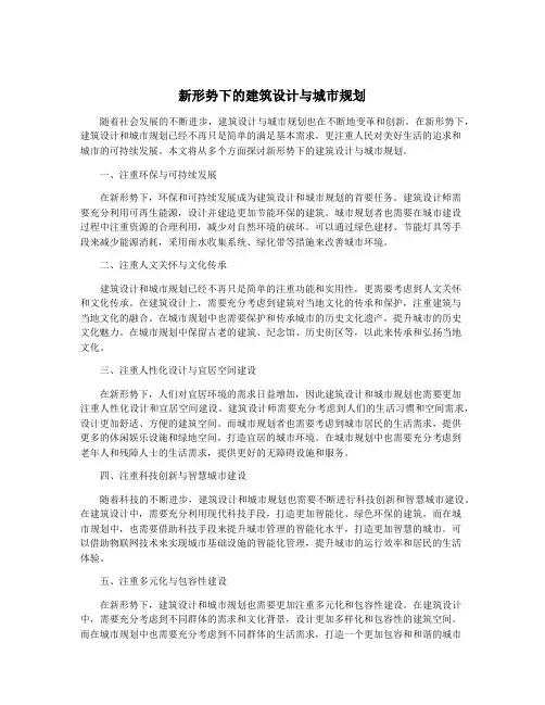 新形势下的建筑设计与城市规划