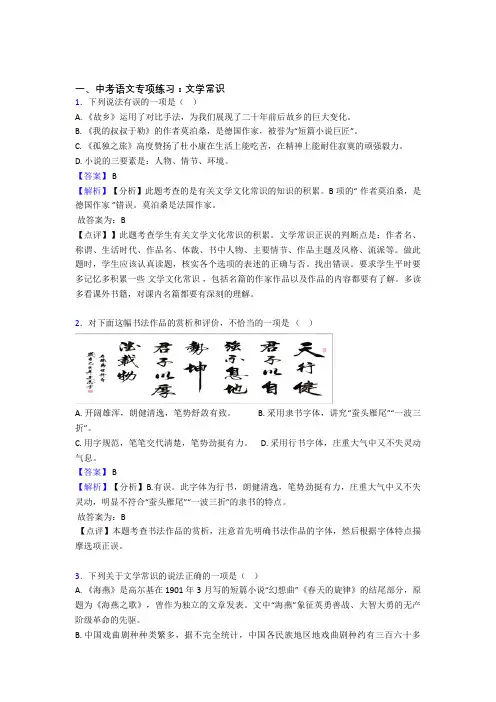 【精品】部编中考 语文文学常识训练含解析(1)