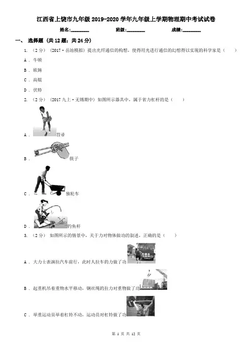 江西省上饶市九年级2019-2020学年九年级上学期物理期中考试试卷