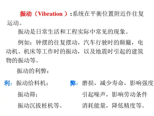 理论力学振动基本理论