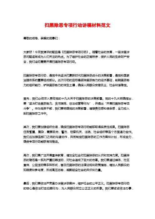 扫黑除恶专项行动讲稿材料范文