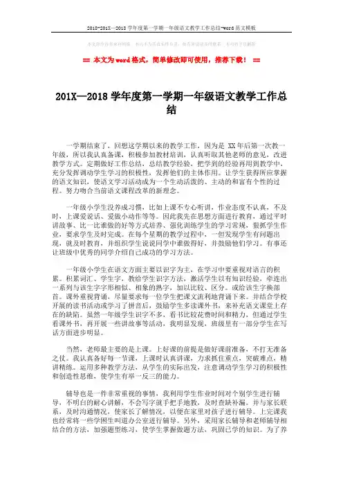 2018-201X—2018学年度第一学期一年级语文教学工作总结-word范文模板 (2页)