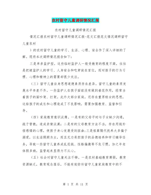 农村留守儿童调研情况汇报