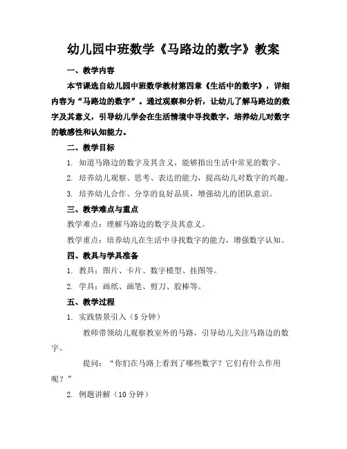幼儿园中班数学《马路边的数字》教案