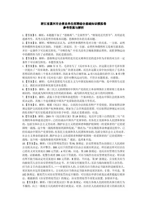 浙江省嘉兴市企事业单位招聘综合基础知识模拟卷参考答案及解析