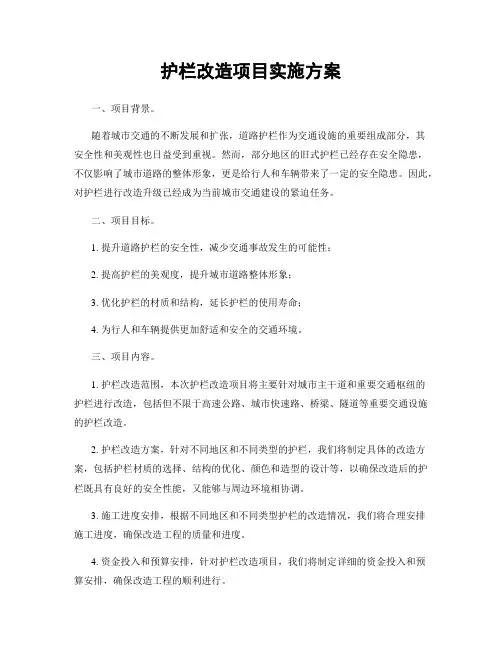 护栏改造项目实施方案