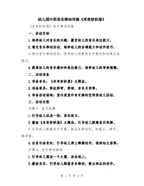 幼儿园中班音乐律动详案《米奇妙妙屋》
