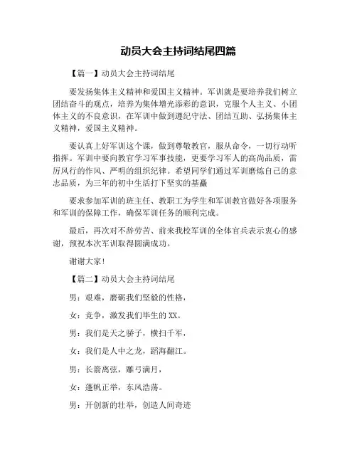 动员大会主持词结尾四篇