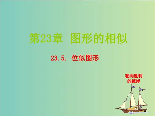 华师大版九年级上23.5位似图形课件(共10张PPT)