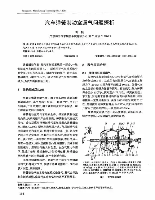 汽车弹簧制动室漏气问题探析