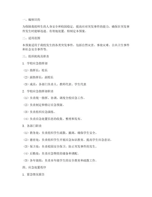 中学安全应急预案百度文库