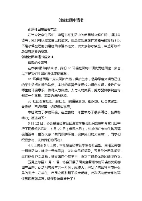 创建社团申请书范文