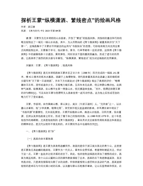 探析王蒙“纵横潇洒、繁线密点”的绘画风格