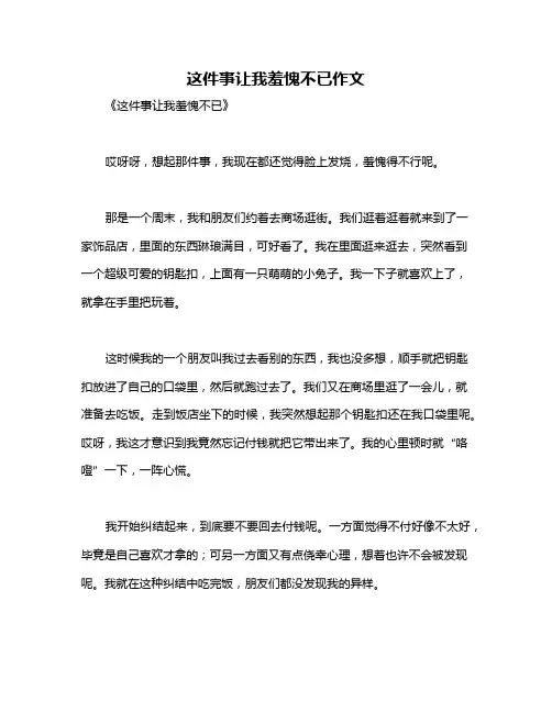 这件事让我羞愧不已作文