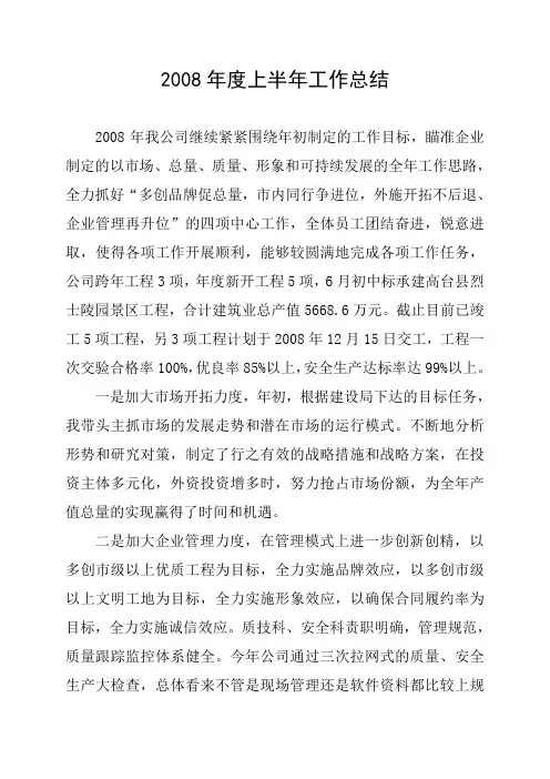 2008年度上半年工作总结