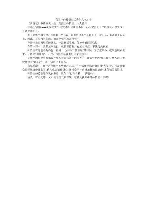 我眼中的孙悟空优秀作文400字
