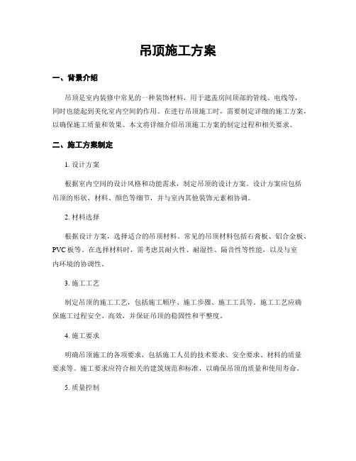 吊顶施工方案