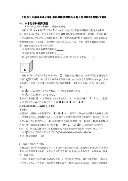 【化学】九年级必备化学化学科普阅读题技巧全解及练习题(含答案)含解析