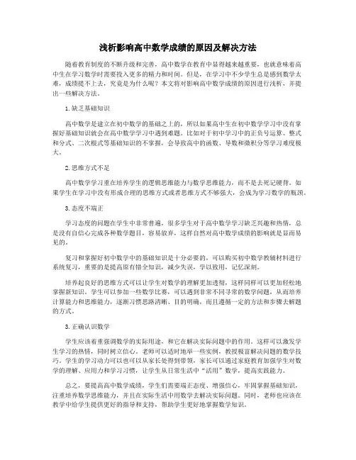 浅析影响高中数学成绩的原因及解决方法