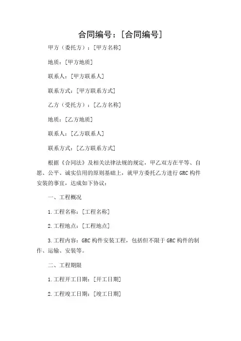 GRC构件安装合同协议书书
