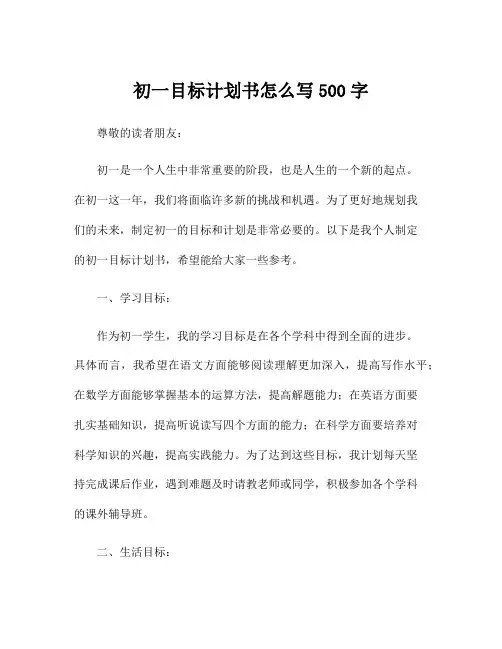 初一目标计划书怎么写500字