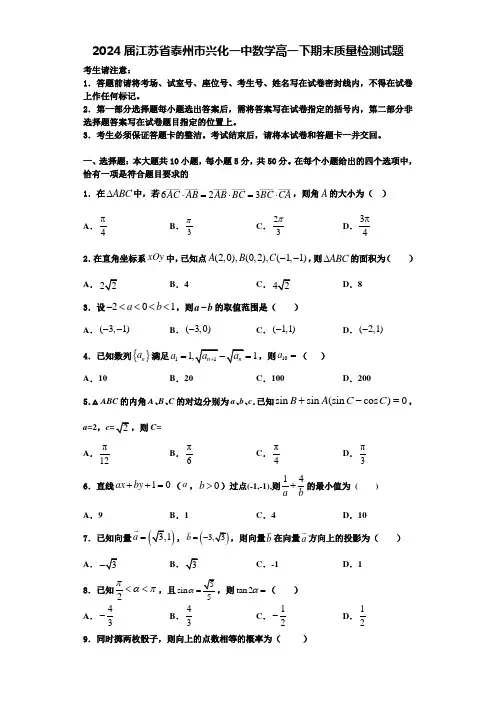 2024届江苏省泰州市兴化一中数学高一下期末质量检测试题含解析