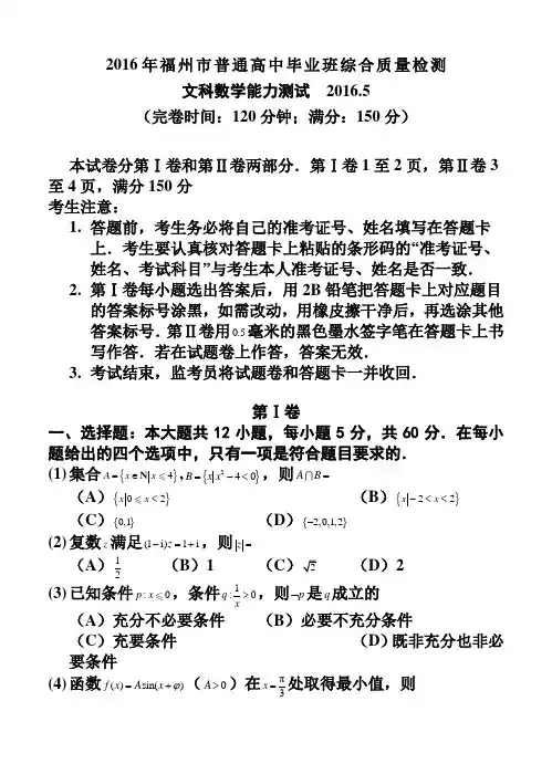 福建省市高三月综合质量检测文科数学试题及答