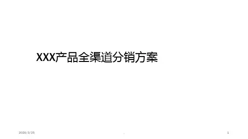 产品全渠道分销方案PPT课件
