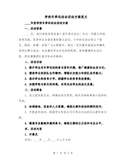 学校冬季运动会活动方案范文（二篇）
