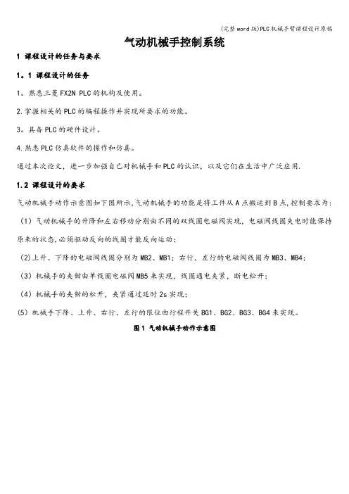 (完整word版)PLC机械手臂课程设计原稿