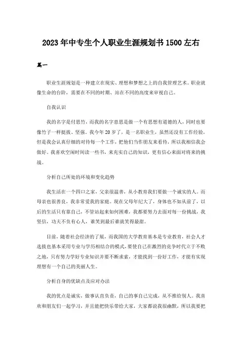 2023年中专生个人职业生涯规划书1500左右