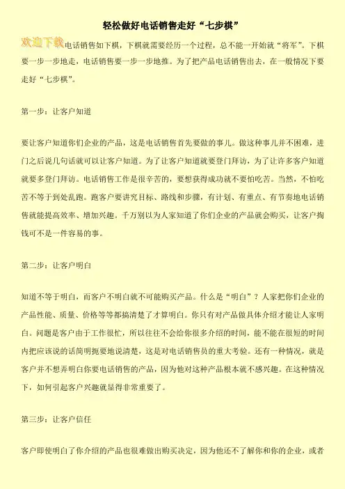 轻松做好电话销售走好“七步棋”