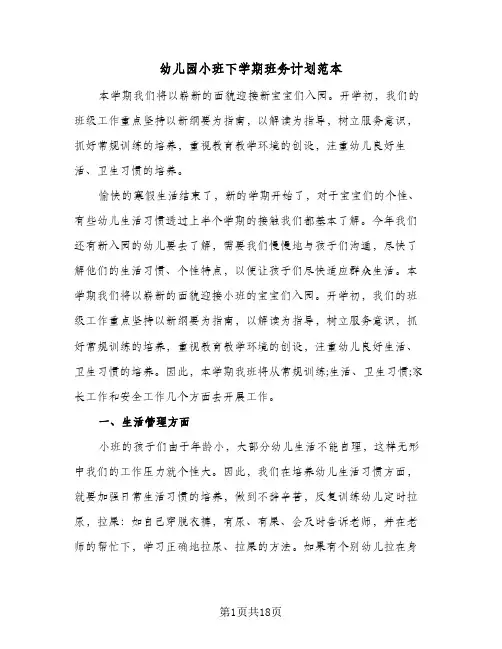 幼儿园小班下学期班务计划范本(4篇)