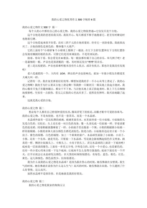 我的心爱之物优秀作文500字精彩6篇